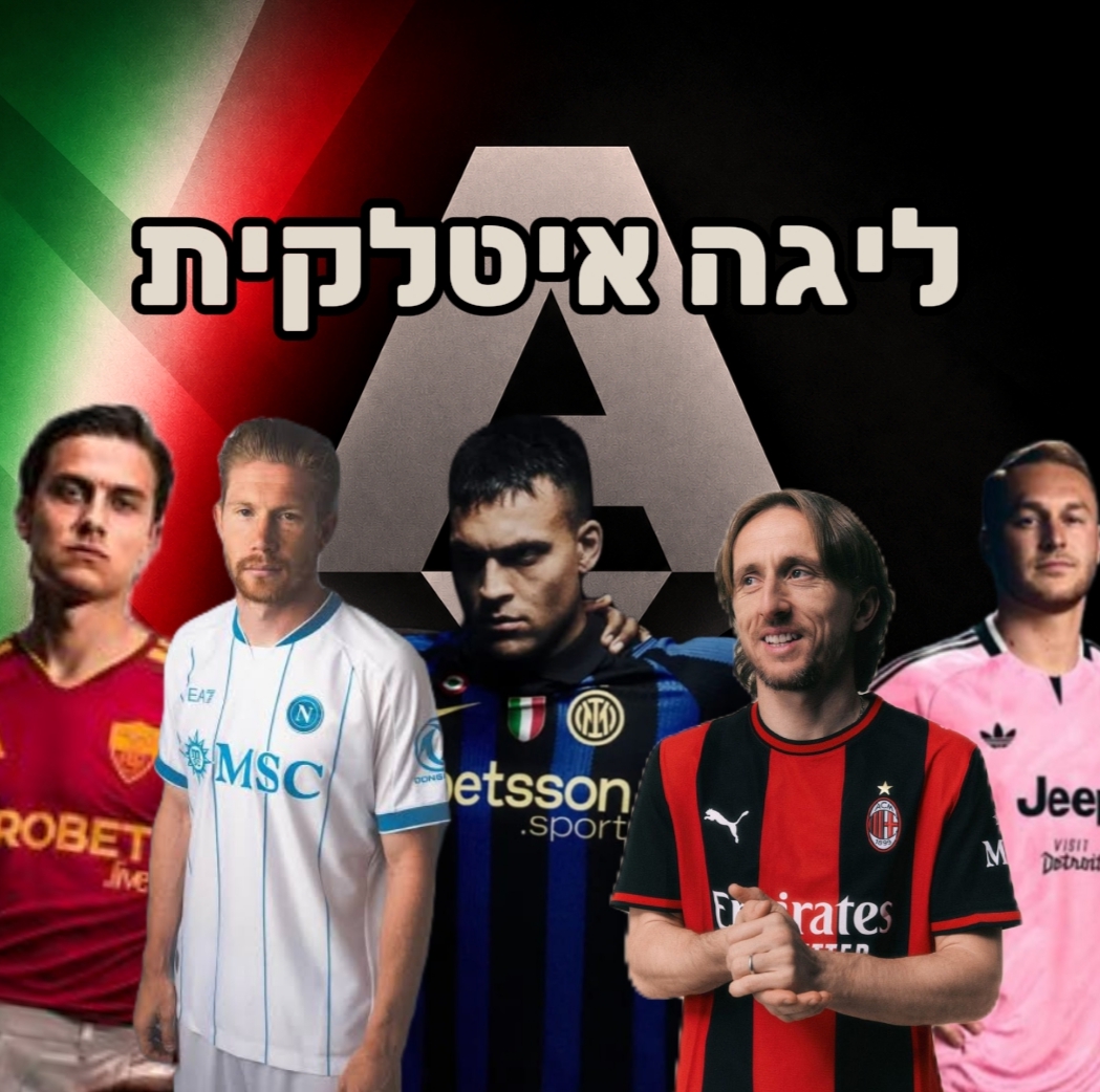 חולצות ליגה ליגה איטלקית