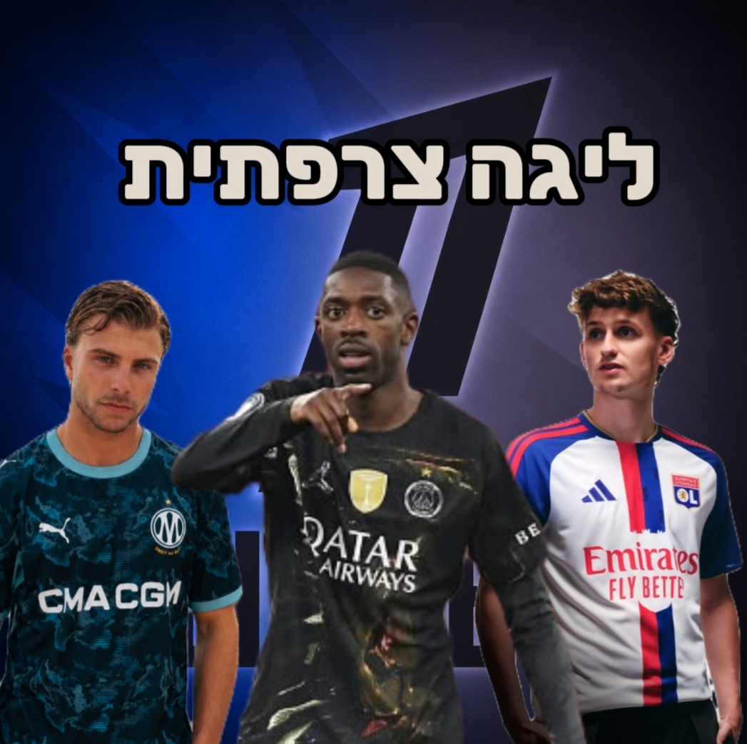 חולצות ליגה ליגה צרפתית