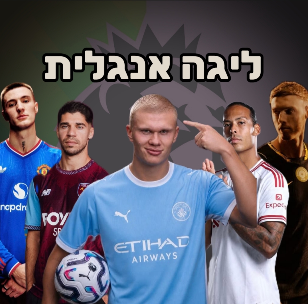 חולצות ליגה ליגה אנגלית