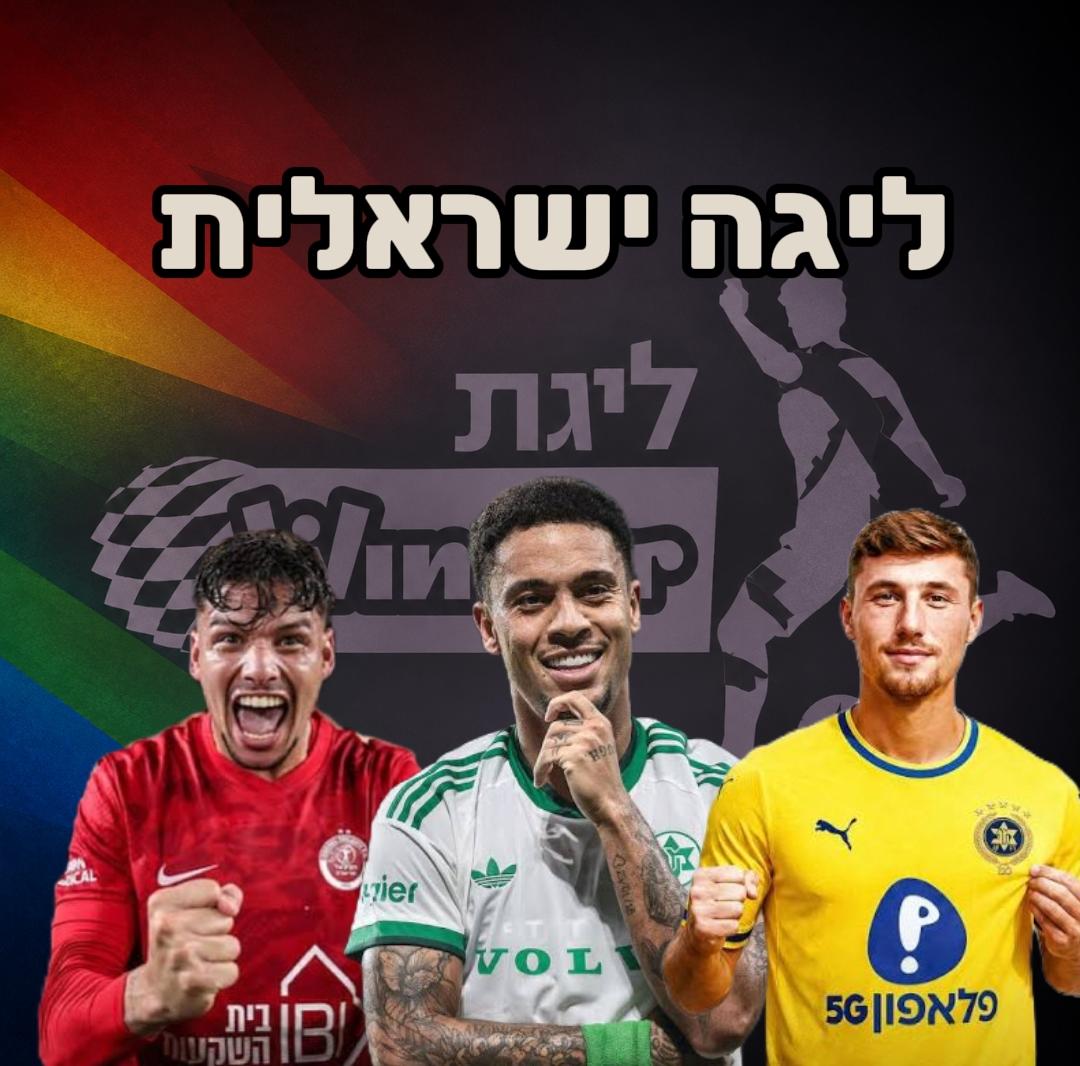 קטגוריית חולצות ליגה ישראלית