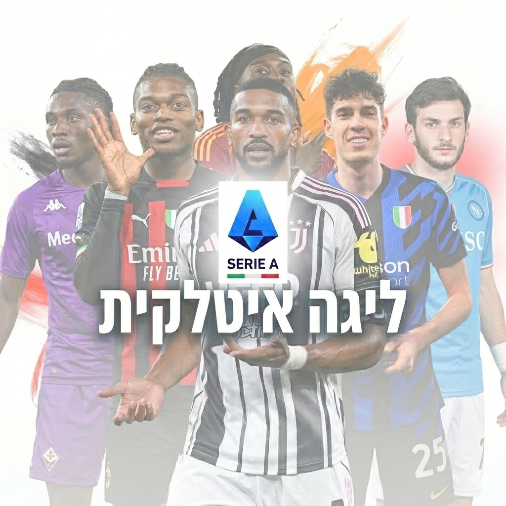 ליגה איטלקית