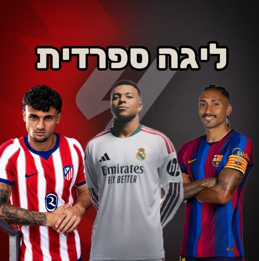 חולצות ליגה ליגה ספרדית