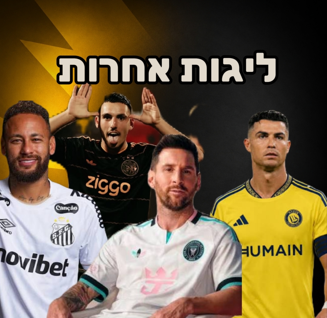 חולצות ליגה ליגות אחרות