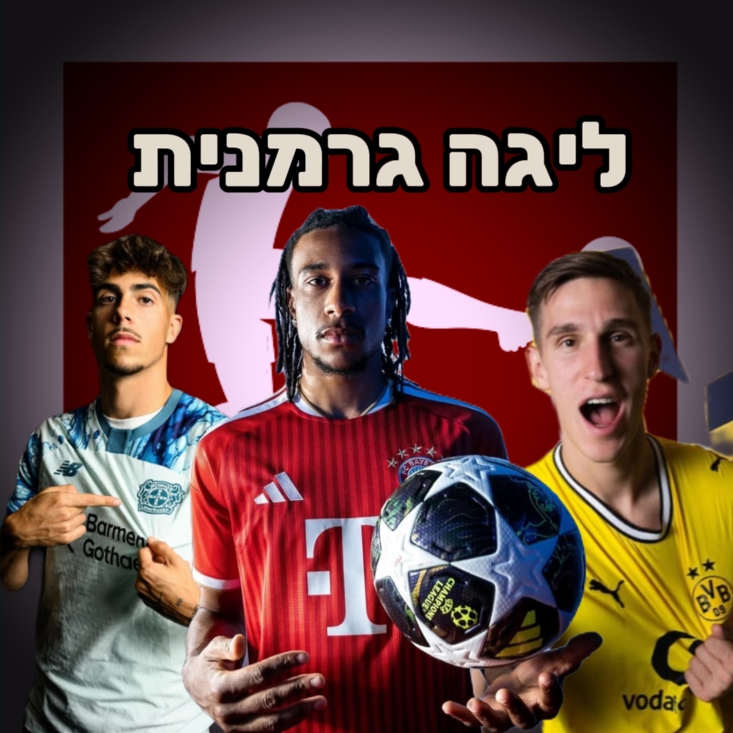 חולצות ליגה ליגה גרמנית