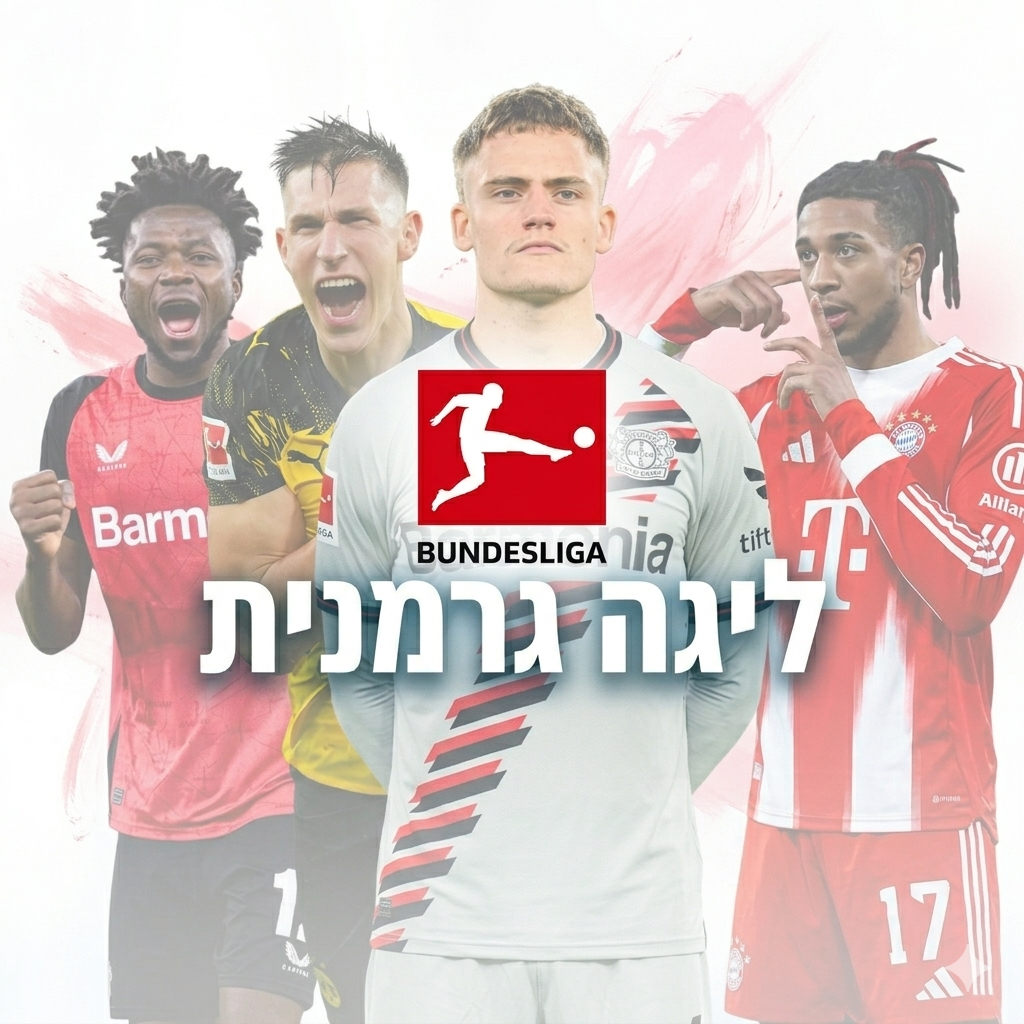 ליגה גרמנית