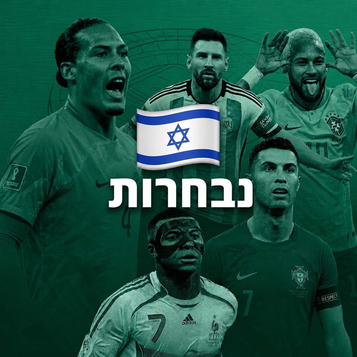 נבחרות